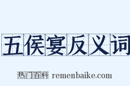 五侯宴反义词是什么意思的图片